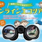 オンラインエコツアーの動画の一部
