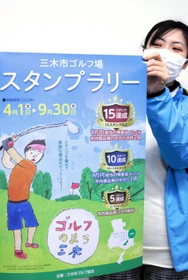 ゴルフ場のスタンプラリーをＰＲするポスター＝三木市役所
