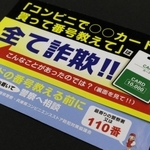 三木署がコンビニに配布した詐欺への注意を呼び掛ける封筒