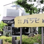 喫茶バンビ＝三木市大村