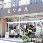 甘栗スイーツ専門店「万寿庵」＝三木市本町１