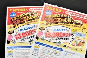 プレミアムお買い物券を紹介するチラシ