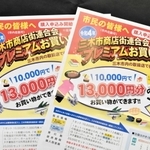 プレミアムお買い物券を紹介するチラシ