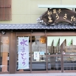 和菓子司　ようきや＝三木市加佐