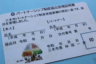 三木市パートナーシップ制度の届出受理証明書＝三木市内