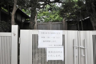 「閉館」「中止」との張り紙が出された旧小河家別邸＝三木市本町３