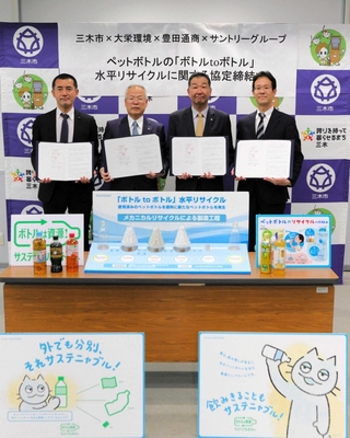 協定締結式で水平リサイクルの推進を確認した三木市、大栄環境、豊田通商、サントリーホールディングスの関係者＝三木市役所