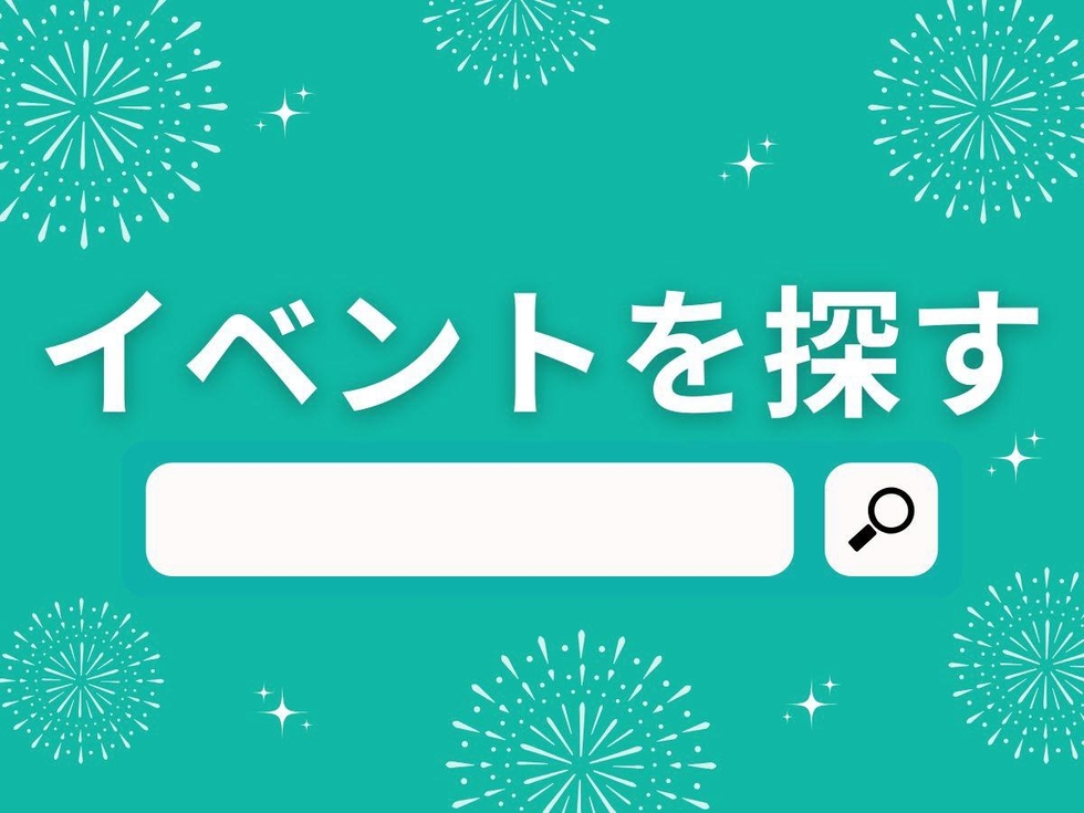 イベントを探す