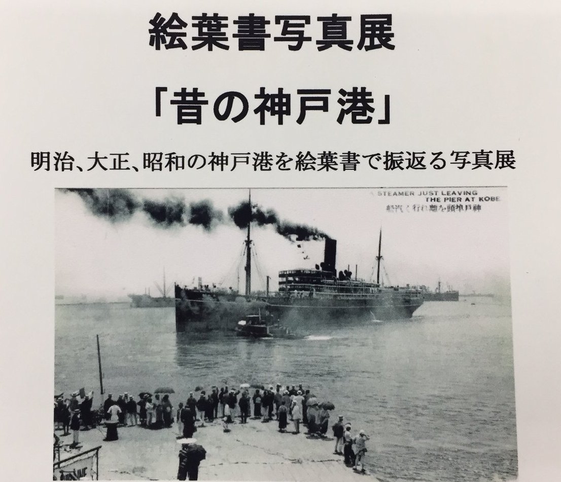 絵はがき写真展「昔の神戸港」 | イベントを探す | 兵庫おでかけプラス