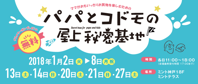 ミントバーゲン １月２日午前１０時スタート イベントを探す 兵庫おでかけプラス 神戸新聞next