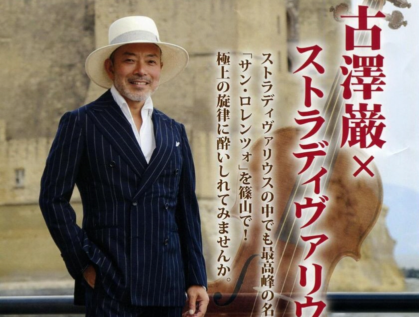古澤巌×ストラディヴァリウス | イベントを探す | 兵庫おでかけプラス | 神戸新聞NEXT