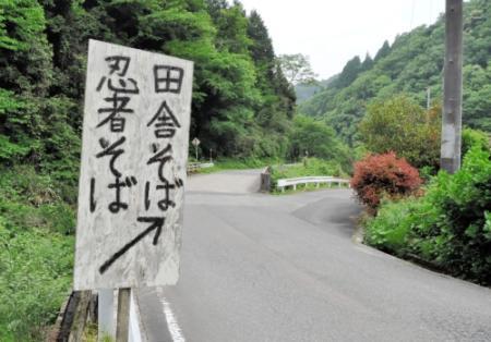 忍者伝説の秘境に 日本一穴場のそば屋 おでかけトピック 兵庫おでかけプラス 神戸新聞next