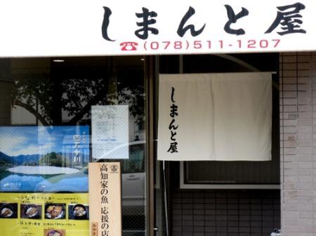 高知産ウナギお手軽値段で 兵庫区で専門店開店 | おでかけトピック | 兵庫おでかけプラス | 神戸新聞Next