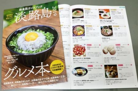 淡路島グルメ 撮って食べて ２１９店を冊子で紹介 おでかけトピック 兵庫おでかけプラス 神戸新聞next