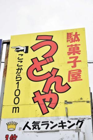 気になる看板 駄菓子屋 うどんや とは おでかけトピック 兵庫おでかけプラス 神戸新聞next