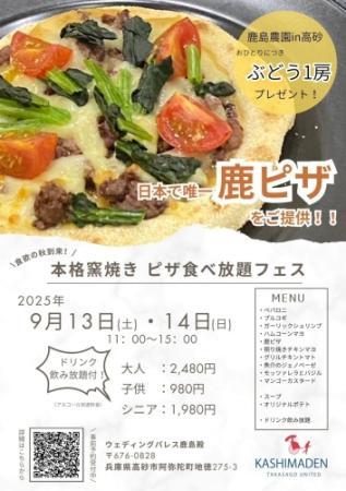 9月13、14日】鹿肉やプルコギ…本格窯焼きピザ10種類が食べ放題 高砂で