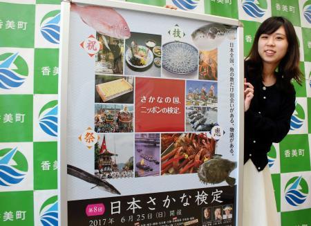 香美町で「日本さかな検定」 ６月２５日、兵庫で初  おでかけトピック 