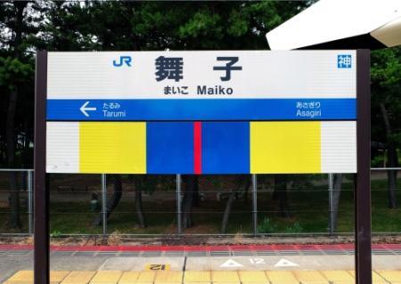 あのカード似の駅名看板 やっぱり“要”ポイント | おでかけ