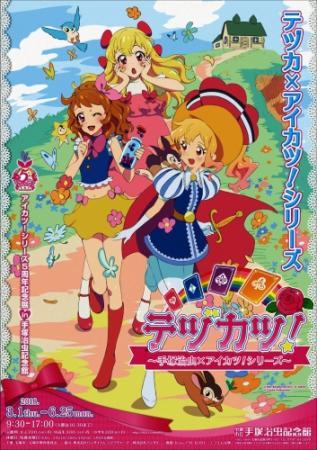 アニメ アイカツ 企画展 手塚作品とコラボも おでかけトピック 兵庫おでかけプラス 神戸新聞next