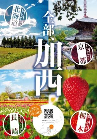 加西の魅力 斬新にｐｒ 観光ポスター新たに３種 おでかけトピック 兵庫おでかけプラス 神戸新聞next