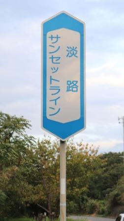 夕焼けドライブに出掛けよう 淡路島の絶景ルート紹介 おでかけトピック 兵庫おでかけプラス 神戸新聞next 夕焼けドライブに出掛けよう 淡路島の絶景ルート紹介 おでかけトピック 兵庫おでかけプラス 神戸新聞next