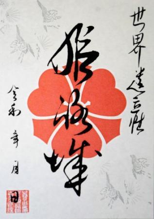 藩主の直筆文字を組み合わせ 姫路城の「御城印」限定販売へ | おでかけトピック | 兵庫おでかけプラス | 神戸新聞NEXT
