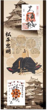 姫路城「御城印」、新デザインに奥平松平家 大阪城とコラボの限定