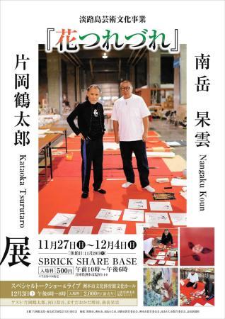 片岡鶴太郎さんと淡路の書家・南岳さん合同展 １０年来の交流、会期中