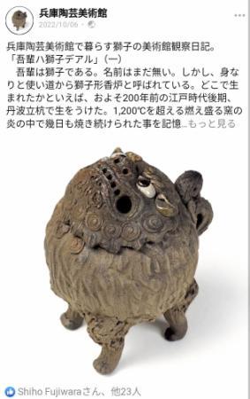 吾輩ハ獅子デアル」主役はおちゃめな丹波焼の香炉？ 人気の所蔵品、SNS