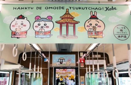阪急電鉄「ちいかわ号」4日からGO！ 神戸、宝塚、京都線で1編成ずつ 24
