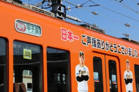 タイガース日本一「ご声援ありがとう」 阪神電鉄が特別