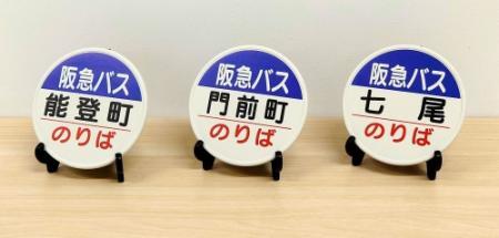 能登町、門前町…能登の地名と同じバス停、コースターに 復興支援で阪急