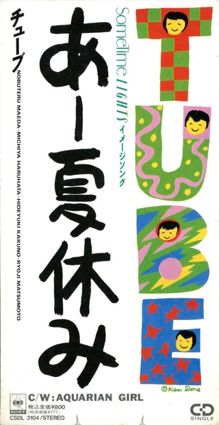 ＴＵＢＥのシングル「あー夏休み」