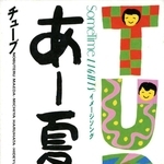 ＴＵＢＥのシングル「あー夏休み」