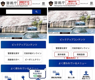 警視庁の正規サイト（左）と偽サイト（警察庁提供）