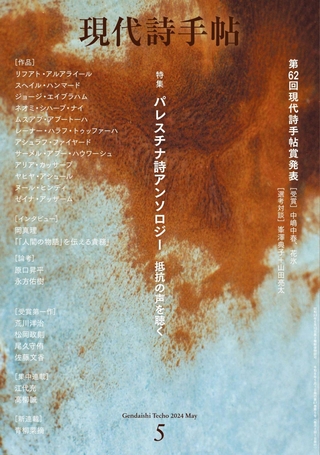 パレスチナ自治区ガザの戦闘に関する詩が掲載された月刊誌「現代詩手帖」の表紙（思潮社提供）