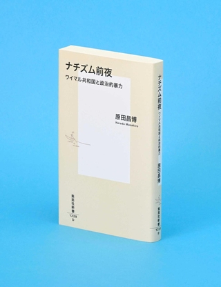 「ナチズム前夜」原田昌博著
