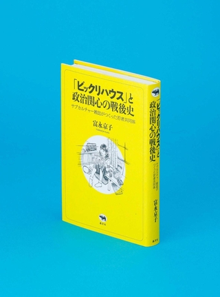 「『ビックリハウス』と政治関心の戦後史」富永京子著