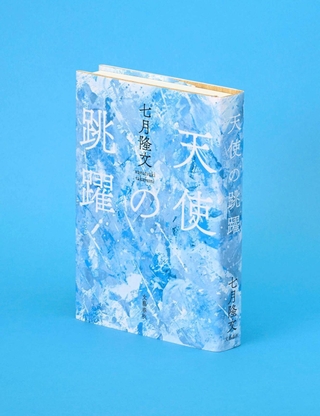 「天使の跳躍」七月隆文著