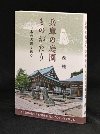 「兵庫の庭園ものがたり　日本の名園と探る」西桂著
