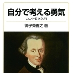「自分で考える勇気」御子柴善之著