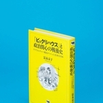 「『ビックリハウス』と政治関心の戦後史」富永京子著