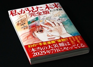 「私が見た未来　完全版」。大災害が起こるといううわさの背景にあるとみられる（撮影・風斗雅博）