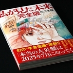 「私が見た未来　完全版」。大災害が起こるといううわさの背景にあるとみられる（撮影・風斗雅博）