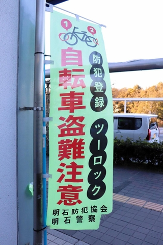 明石署などが設置するツーロックを勧めるのぼり＝明石市大明石町１