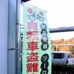 明石署などが設置するツーロックを勧めるのぼり＝明石市大明石町１