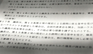 ８月に制定された条例。ハラスメント行為が認定されれば議員名を公表する