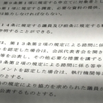 ８月に制定された条例。ハラスメント行為が認定されれば議員名を公表する