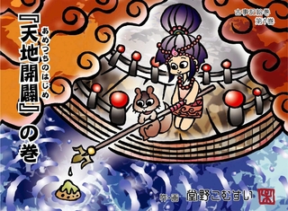 古事記の世界観を題材にした紙芝居（堂野こむすいさん提供）