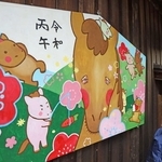 かわいらしい馬が描かれた絵馬＝平之壮神社